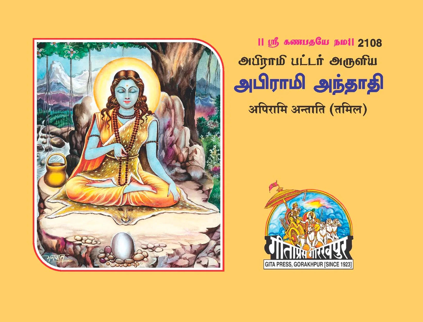 Apirami Antati
