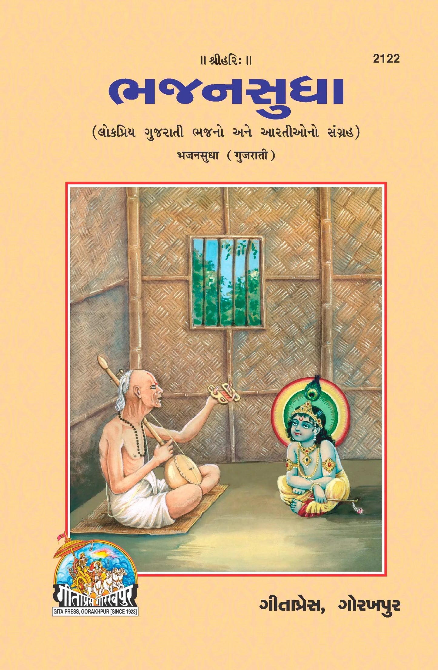 Bhajan Sudha - (Gujarati)