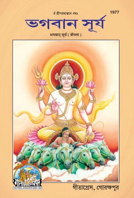 Bhagwan Surya (Bangla)