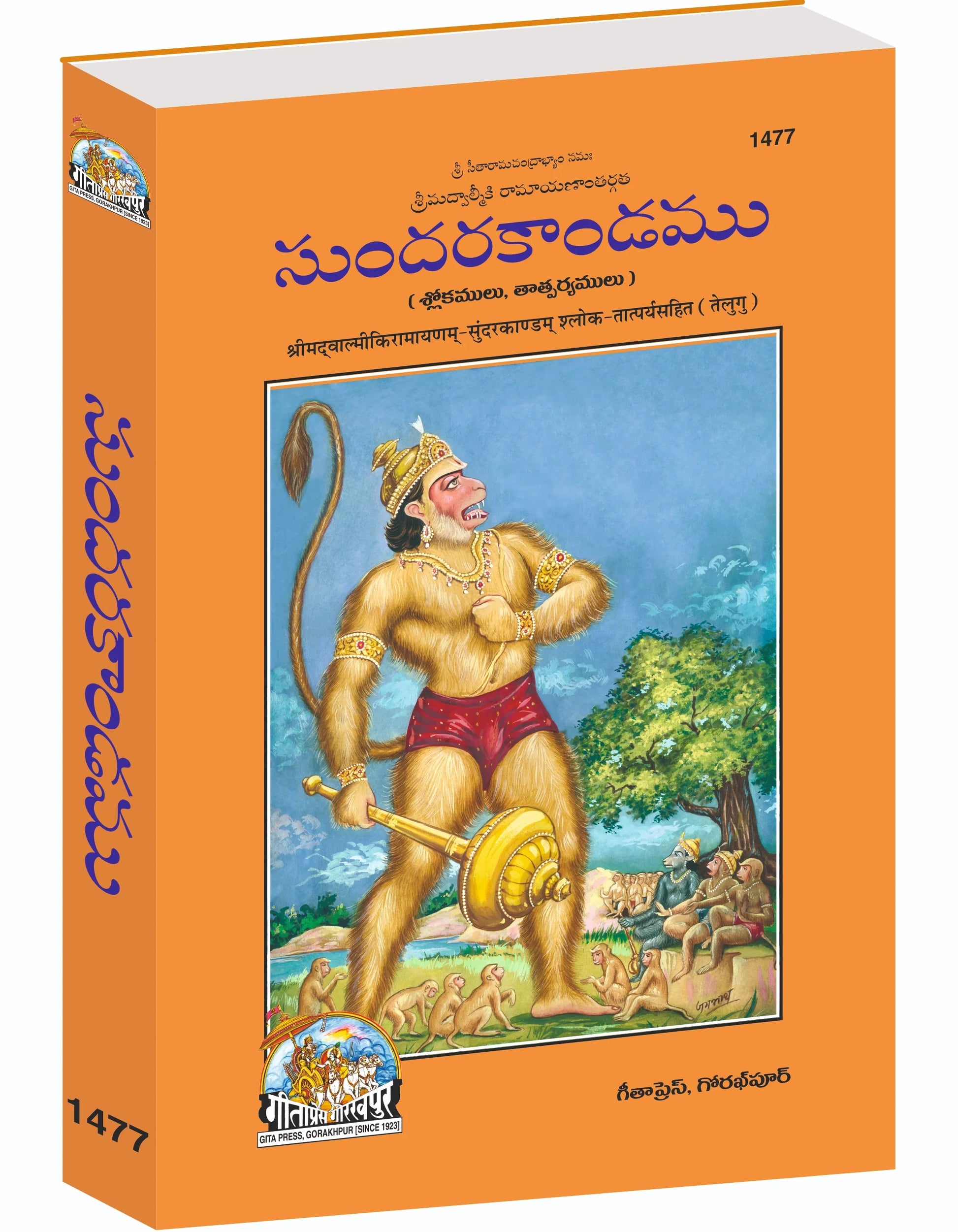 Balmikiya Ramayan Sunderkand